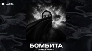 ST1NK - Бомбита (Avora Remix)