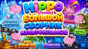 Гиппо Отправляется В Путешествие! 🌟 Весёлые Истории и Новые Открытия 🧩 Большой Сборник для малышей