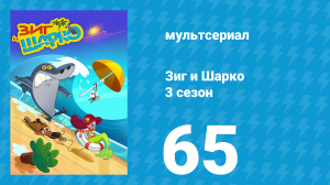 Зиг и Шарко 3 сезон 65 серия (мультсериал, 2010)