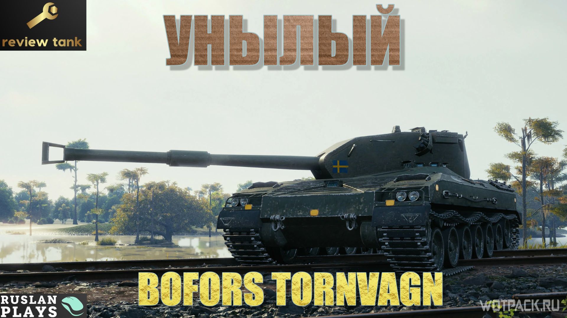 ОБЗОР BOFORS TORNVAGN ✔️ ИГРАТЬ МОЖНО, НО СКУЧНЫЙ смотреть онлайн