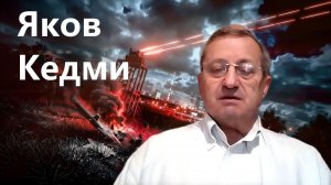 💥Яков КЕДМИ; У РОССИИ есть СТРАТЕГИЧЕСКОЕ преимущество...Будет ли НОВЫЙ ПОГРОМ на Украине? О важном