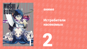 Истребители насекомых 2 серия (аниме-сериал, 2013)