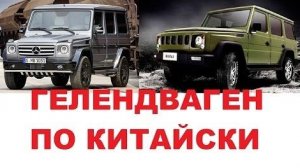 #1432.ГЕЛЕНДВАГЕН ПО-КИТАЙСКИ/УГАР[HD](АВТО БЛОГ 2015)