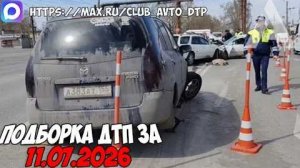✅ ДТП и Аварии! Подборка с Регистраторов за 11.07.2026 — Июль 2026
