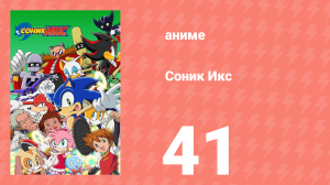 Соник Икс 41 серия (аниме-сериал, 2003)