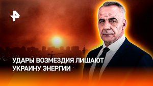 Удары возмездия России ежедневно уничтожают объекты ВСУ и лишают Украину энергии / ИТОГИ НЕДЕЛИ