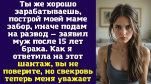 Ты же хорошо зарабатываешь, построй моей маме забор, иначе подам на развод — заявил муж