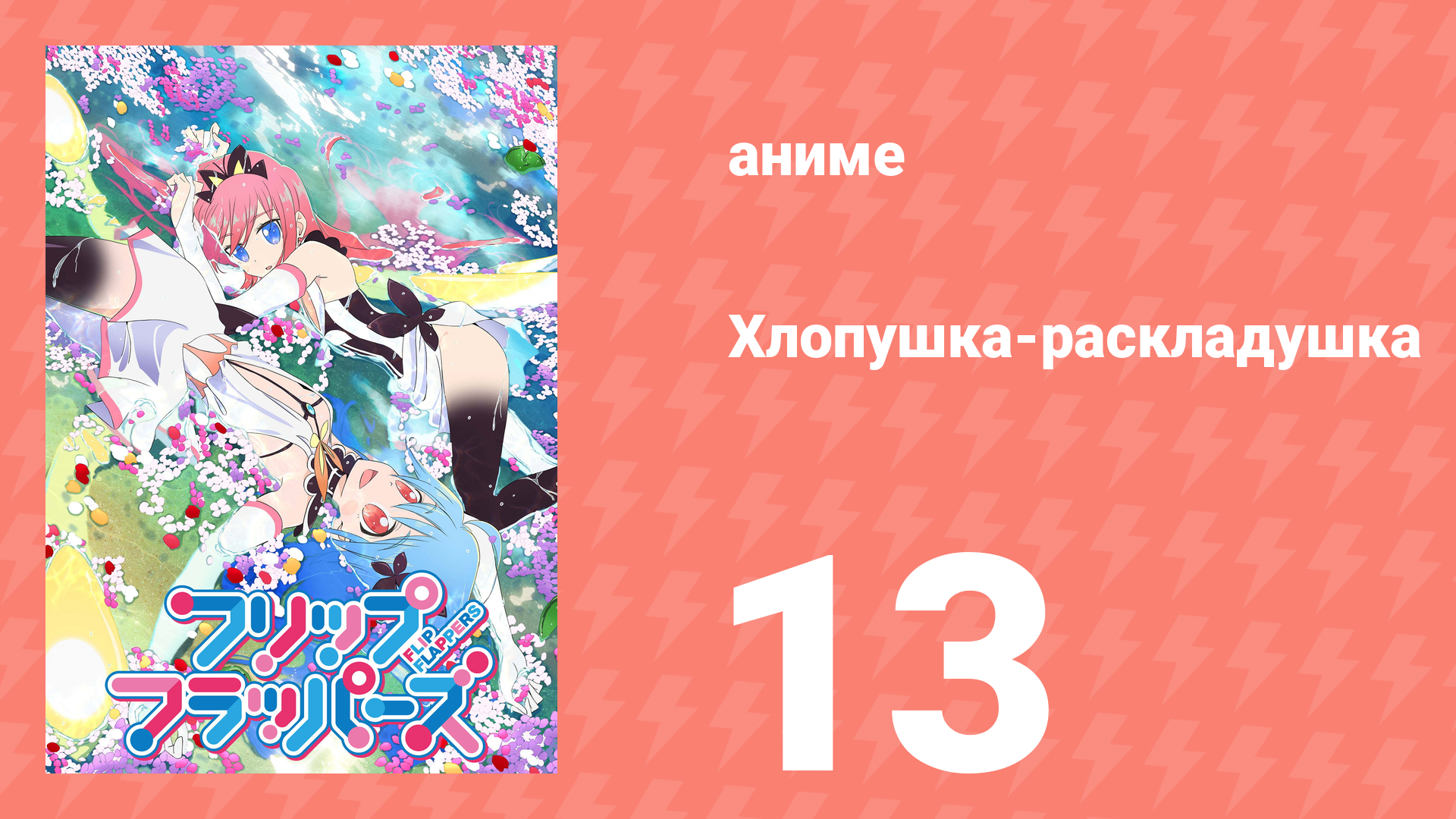 Хлопушка-раскладушка 13 серия (аниме-сериал, 2016) смотреть онлайн