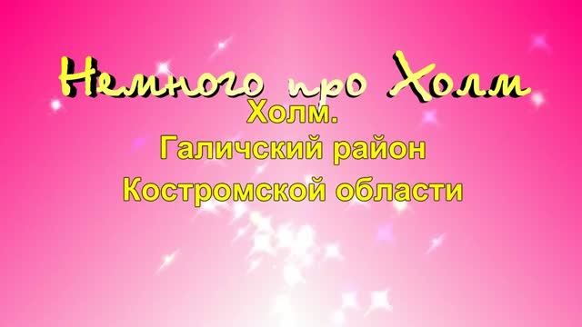НЕМНОГО ПРО ХОЛМ