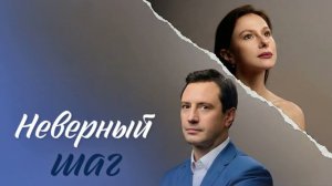 Неверный шаг (2026) 1,2,3,4 серия обзор сериала