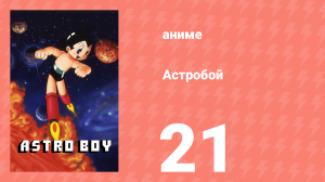 Астробой 21 серия «Иван-дурак» (аниме-сериал, 1980)