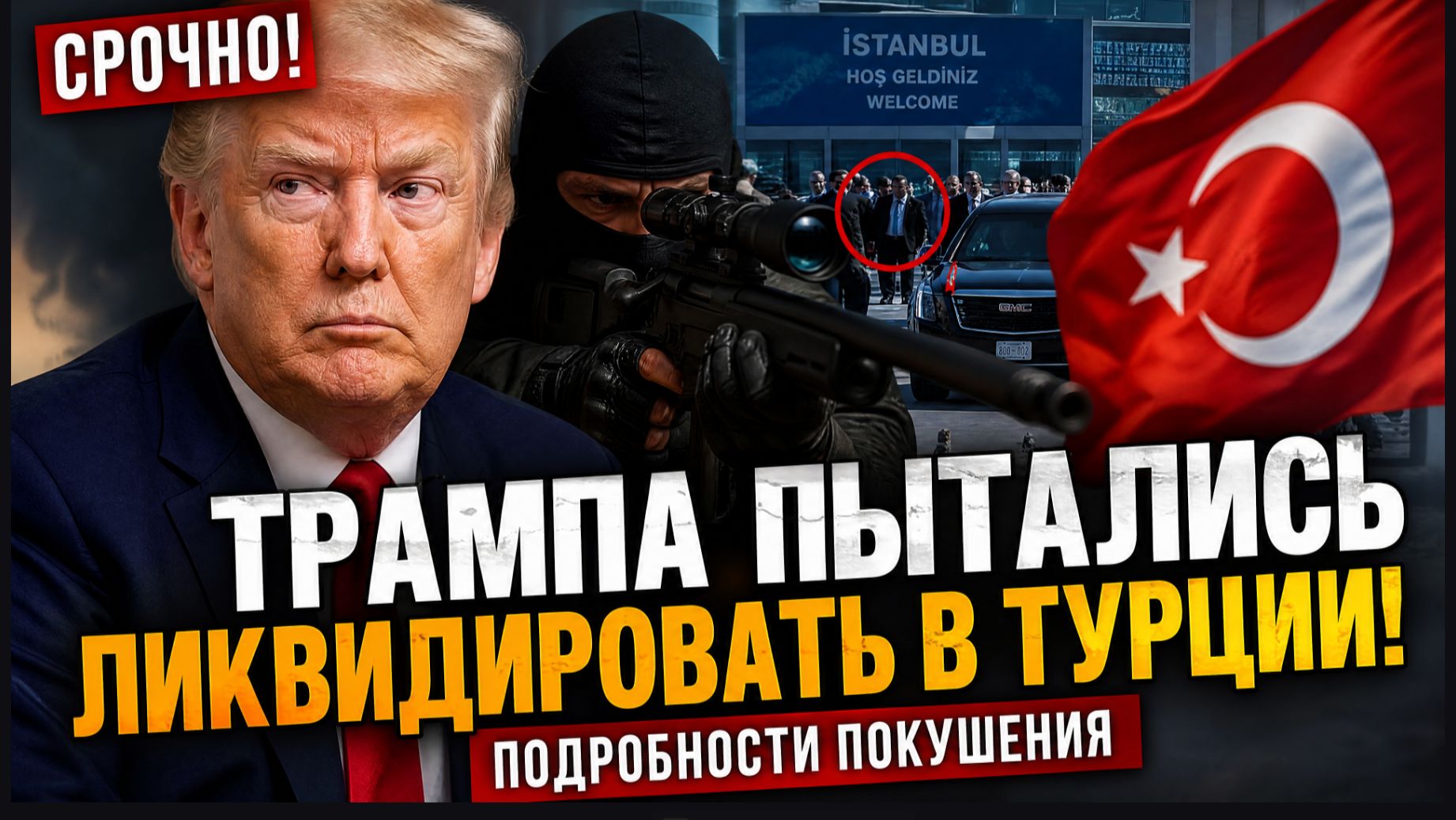 ТРАМП ЕДВА НЕ ПОГИБ В АНКАРЕ - ЧТО ПРОИЗОШЛО НА САМОМ ДЕЛЕ-ПОДРОБНОСТИ ПОКУШЕНИЯ смотреть онлайн