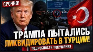 ТРАМП ЕДВА НЕ ПОГИБ В АНКАРЕ - ЧТО ПРОИЗОШЛО НА САМОМ ДЕЛЕ-ПОДРОБНОСТИ ПОКУШЕНИЯ