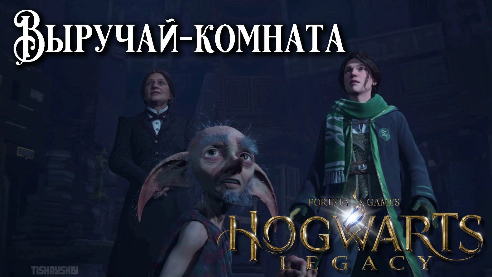 Выручай-комната. Hogwarts Legacy прохождение. The Room Of Requirement