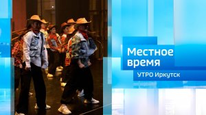 Школа современной хореографии «Сила танца» / Утро. Местное время / 14.07.2026