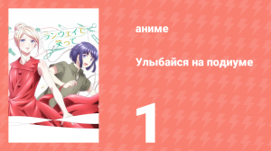 Улыбайся на подиуме 1 серия (аниме-сериал, 2020)