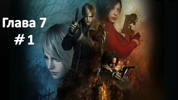 Resident Evil 4: Remake - Глава 7 Часть 1 смотреть онлайн