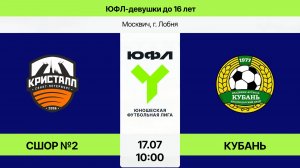 ЮФЛ-девушки до 16:  СШОР №2 Невского района Кристалл-Кубань (Начало 17.07.26 в 10-00)