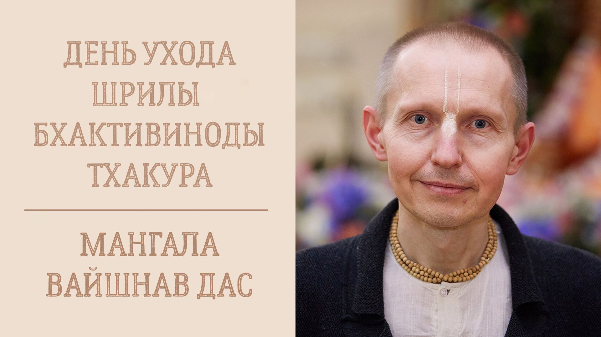 14.07.26 (8:15) - День ухода Шрилы Бхактивиноды Тхакура - Е.М. Мангала Вайшнав дас смотреть онлайн