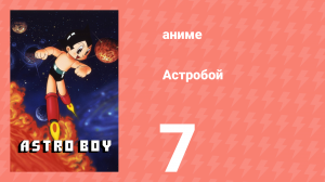 Астробой 7 серия «Франкенштейн» (аниме-сериал, 1980)