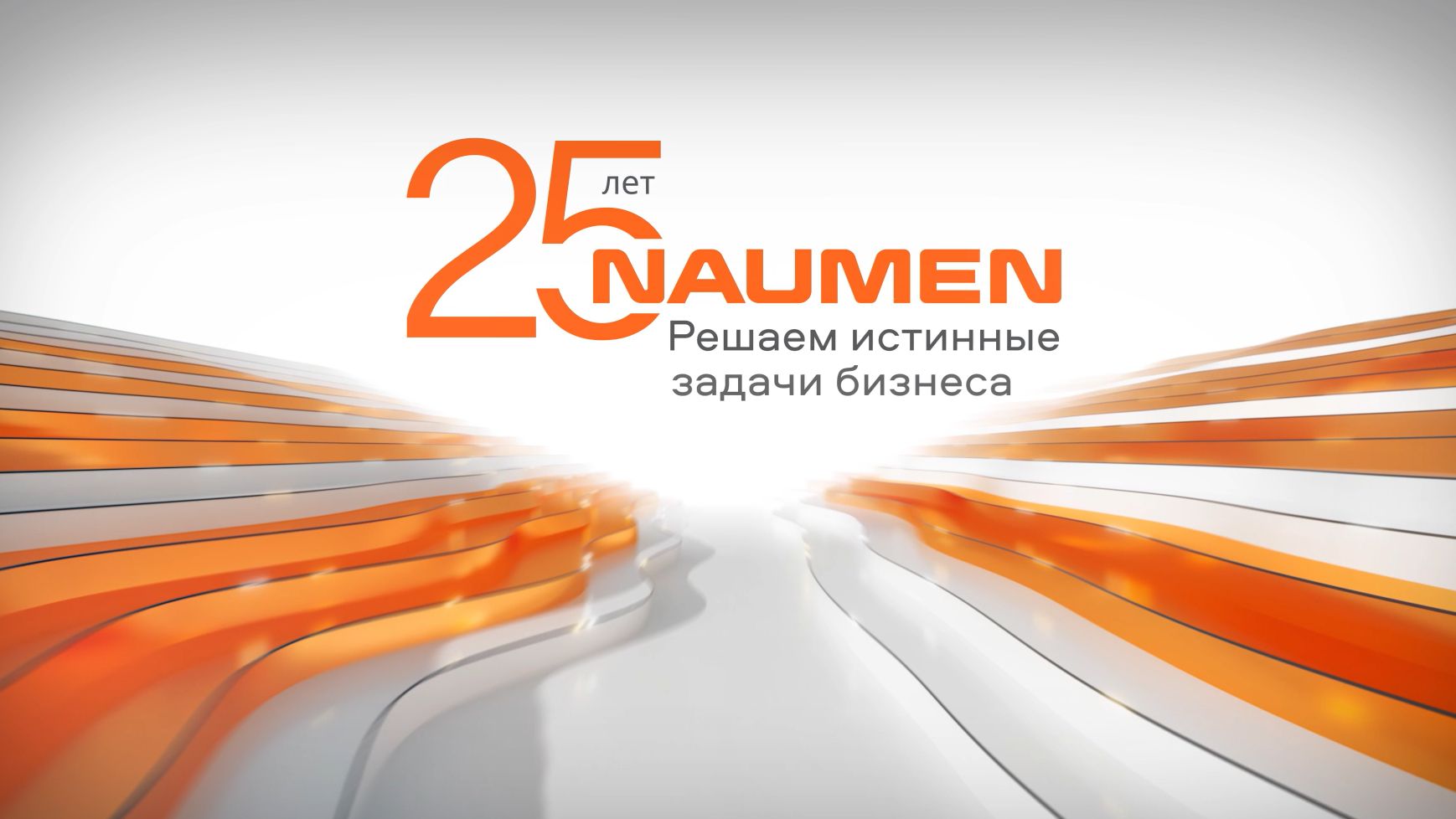 NAUMEN 25 ЛЕТ