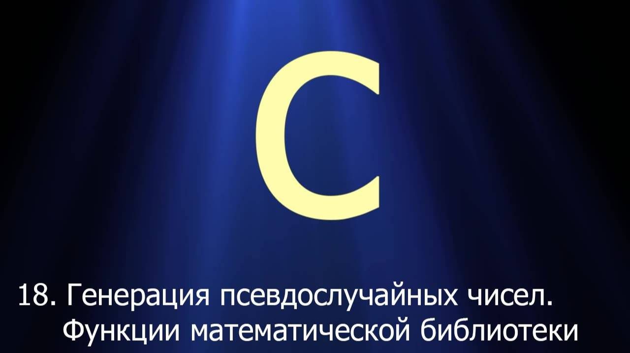 #18. Генерация псевдослучайных чисел. Функции математической библиотеки _ Язык C для начинающих