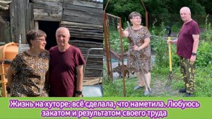 Жизнь на хуторе: всё сделала, что наметила. Любуюсь закатом и результатом своего труда