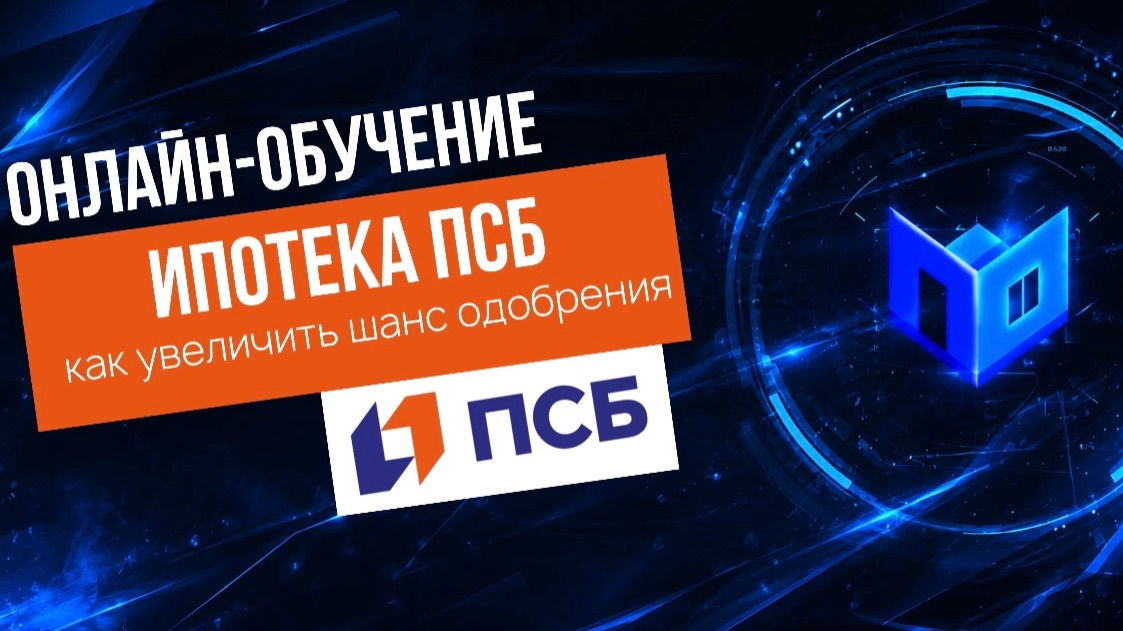 Ипотека ПСБ. Как увеличить шанс одобрения