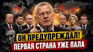 Пророчество Владимира Жириновского сбылось первая страна потерпела крах!