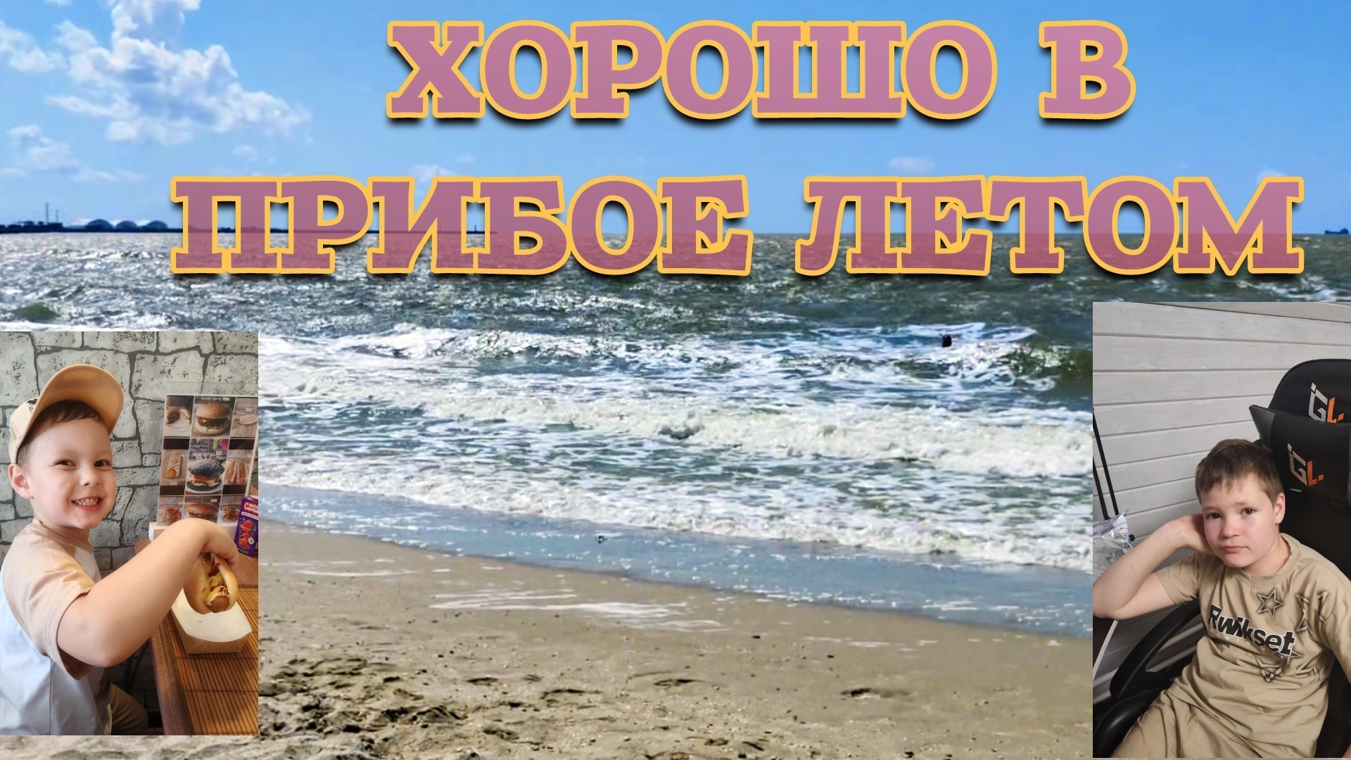ХОРОШО В ПРИБОЕ ЛЕТОМ. ЦЕНТР ЕЙСКА.РЕМОНТ НА МАРКСА. смотреть онлайн