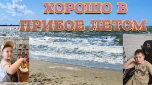 ХОРОШО В ПРИБОЕ ЛЕТОМ. ЦЕНТР ЕЙСКА.РЕМОНТ НА МАРКСА.