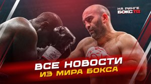 НОВОСТИ БОКСА: победы ГАССИЕВА; лучшие бои IBA; что нас ждет на этой неделе