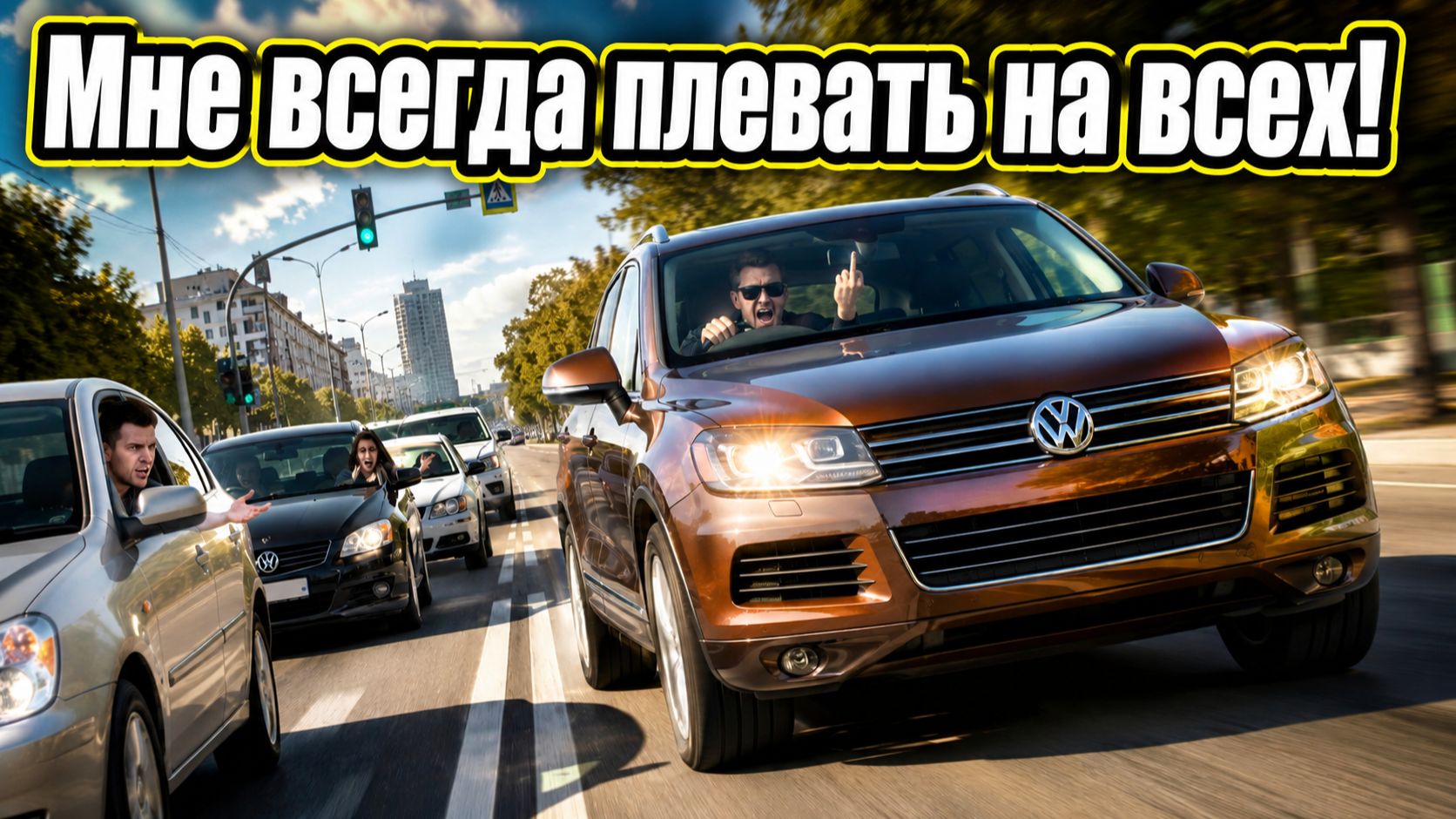 Мне всегда плевать на всех! Видео от подписчика из Пензы. смотреть онлайн