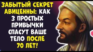 НЕВЕРОЯТНО ДАЖЕ В 90 ЛЕТ – ЗДОРОВ КАК БЫК! Секрет Авиценны рассекречен!