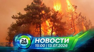 Новости 13 июля 2026 года 15:00 | Выпуск новостей | МИР 24