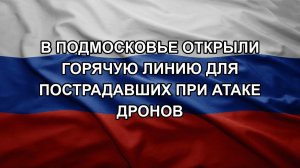 В Подмосковье открыли горячую линию для пострадавших при атаке дронов