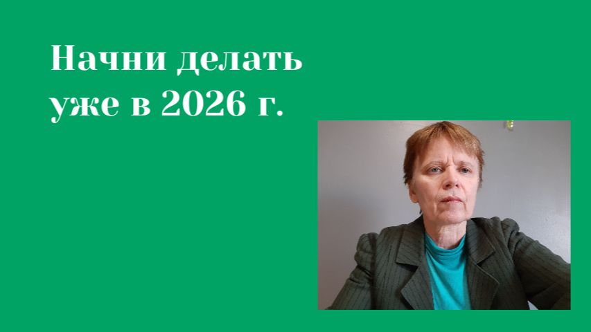 Как формируется капитал. Начни в 2026 г.