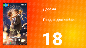 Поздно для любви 18 серия