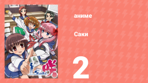 Саки 2 серия (аниме-сериал, 2009)