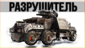 Злой Реликт Наводит Суету • Crossout • Разрушитель КП