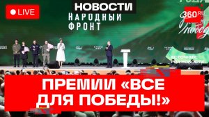 Путин. Премия Все для победы. Народный фронт. Трансляция