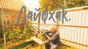 Лайфхак.