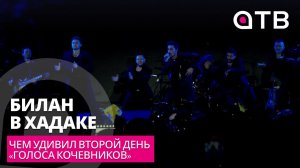 Билан в хадаке. Чем удивил второй день «Голоса кочевников»