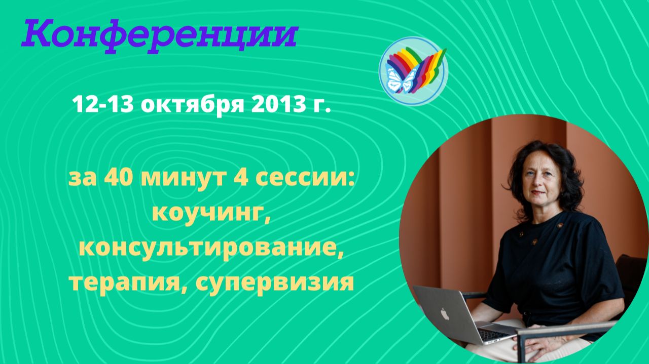 за 40 минут 4 сессии_ коучинг, консультирование, терапия, супервизия смотреть онлайн