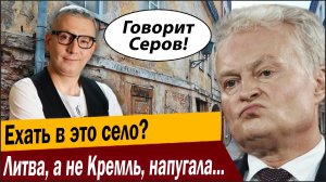 Ехать в это село? Литва, а не Кремль, напугала немцев до истерики!