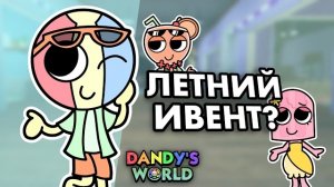 ⛱️КОНЦЕПТ ЛЕТНЕГО ИВЕНТА ДЛЯ МИРА ДЭНДИ!☀️ | Dandy’s World