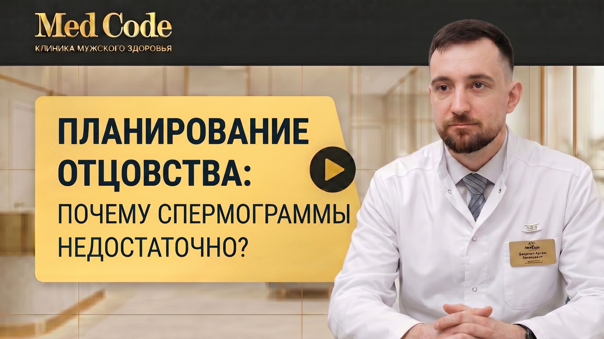 Планирование отцовства: почему спермограммы недостаточно? Байтяков Артём Евгеньевич, 