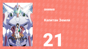 Капитан Земля 21 серия (аниме-сериал, 2014)
