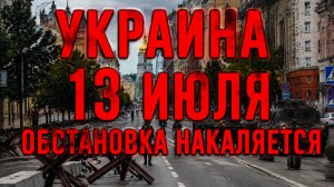 Украина 13 июля! ОБСТАНОВКА НАКАЛЯЕТСЯ! Что сегодня происходит в Киеве?!