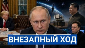 🔥 Китай испытывает оружие против Starlink — а Грэм умер через день